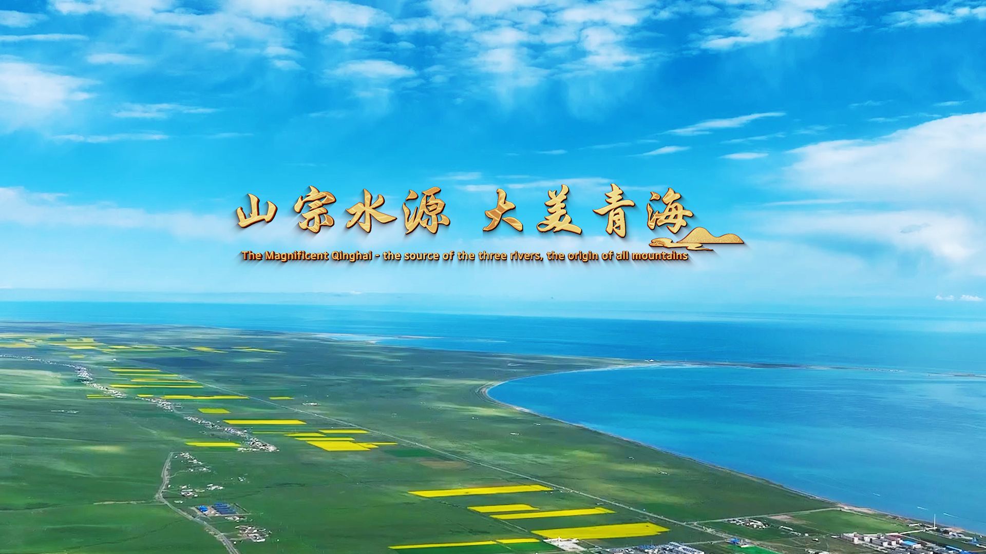 青海文旅宣传片《山宗水源,大美青海》