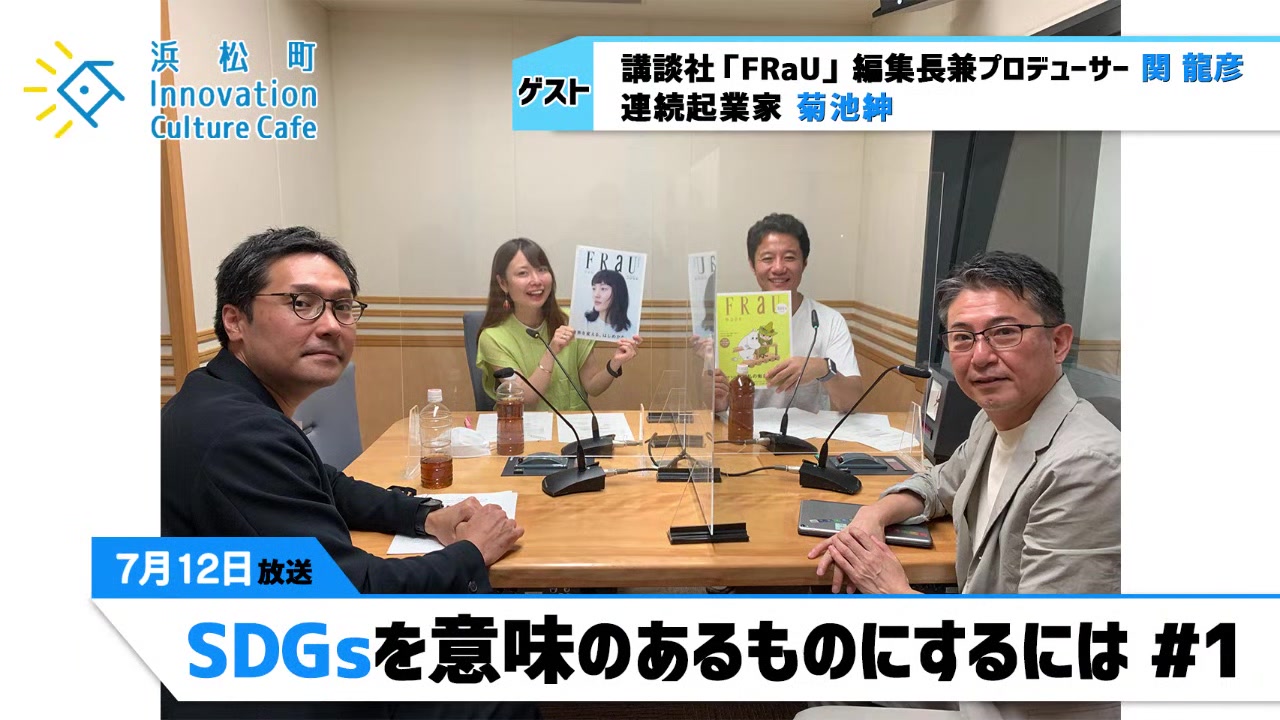 [图]「SDGsを意味のあるものにするには」（7月12日「浜カフェ」）関 龍彦（講談社「 FRaU」編集長兼プロデューサー）菊池 紳（連続起業家）