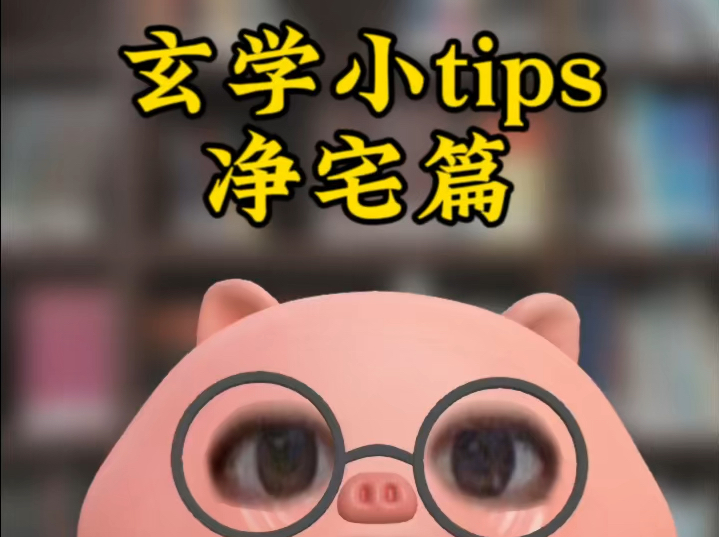 【玄学小tips】净宅篇哔哩哔哩bilibili