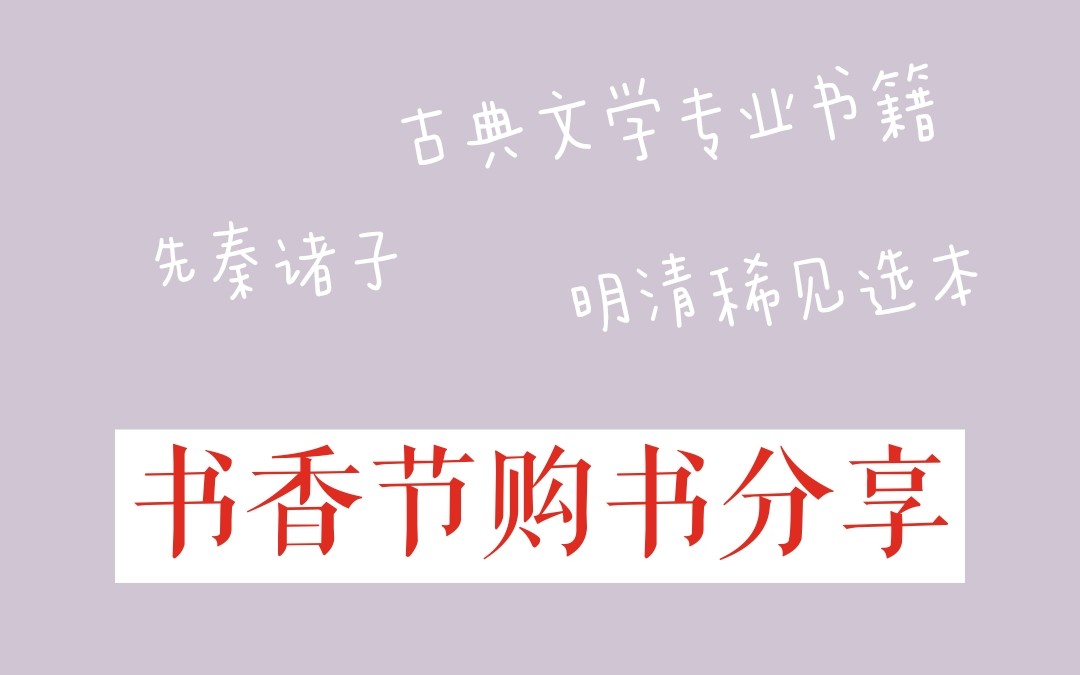 [图]【读书等身】书香节当当购书分享|古典文学专业书籍|先秦诸子|明清稀见选本|唐诗艳逸品|百年孤独