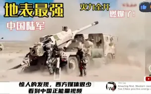 Descargar video: 中国陆军火力多猛！让老外一次性看个够，外国网友：西方媒体很少看到中国正能量视频