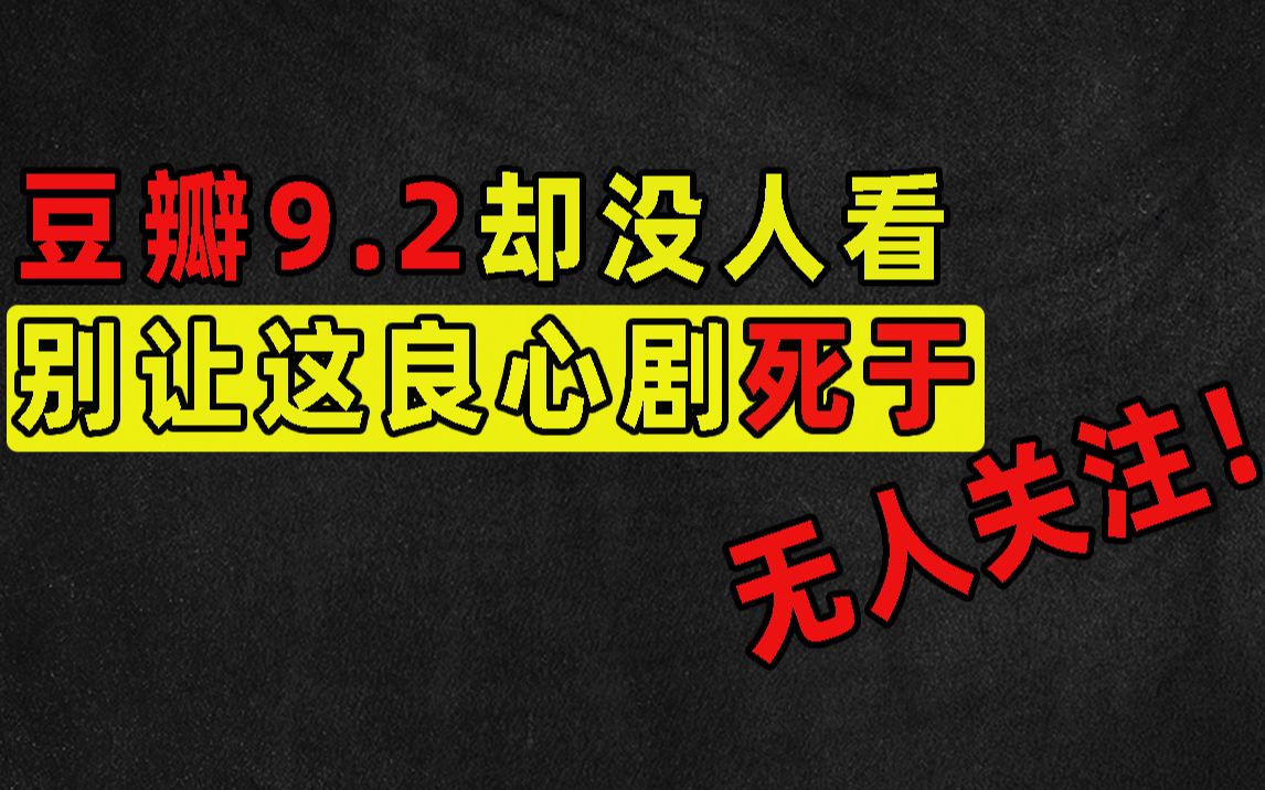 [图]豆瓣9.2却没人看，别让这部良心国产剧，死于无人关注！【记录伟大系列10】