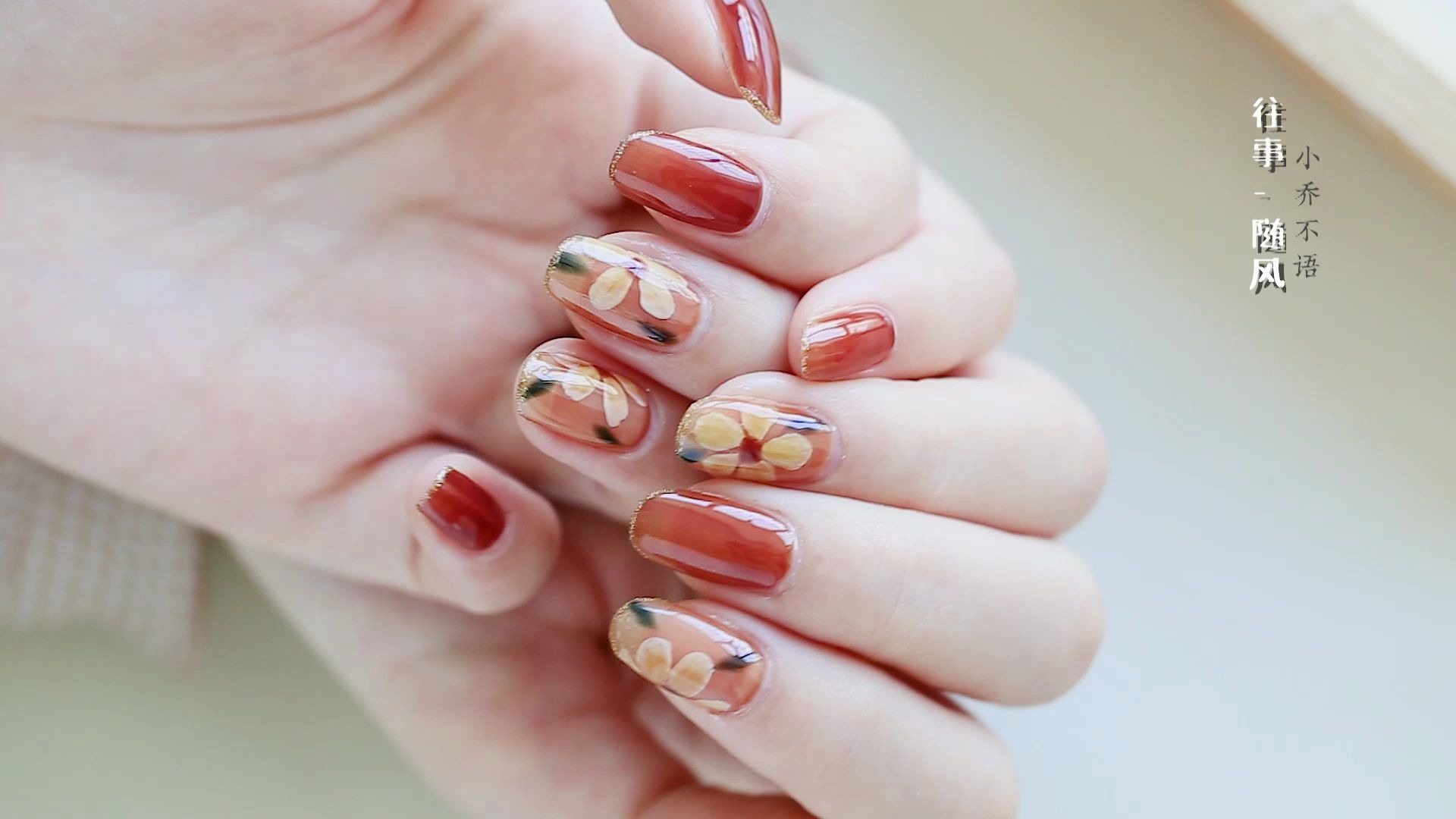 【小乔不语】秋色唯美手绘花朵美甲