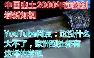 Download Video: 【YouTube评论】中国出土2000年前的古剑，崭新如初。YouTube网友的评论很酸