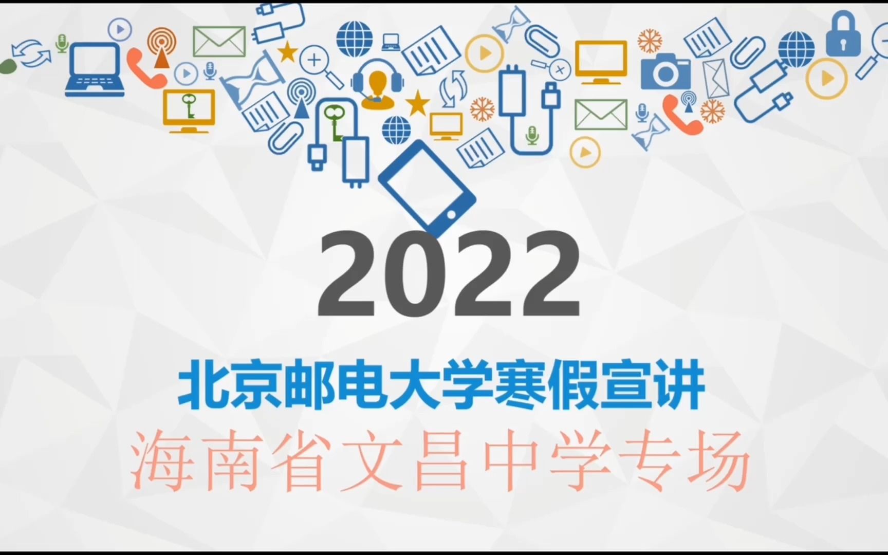 【2022文昌中学高校招生宣讲】北京邮电大学哔哩哔哩bilibili