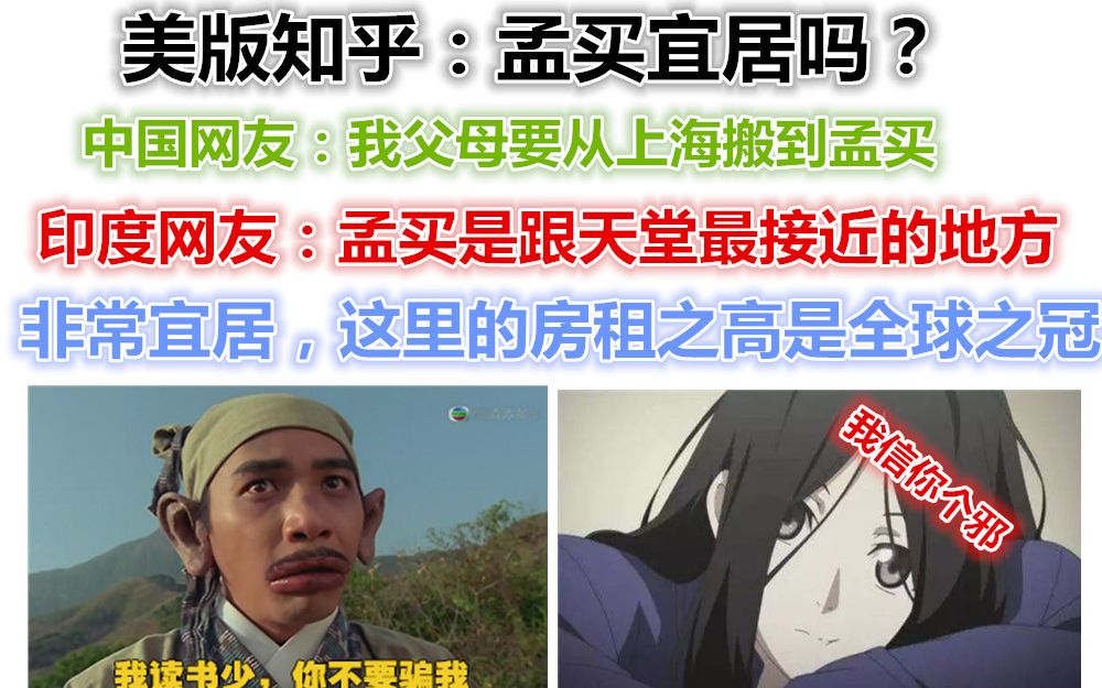 美版知乎:孟买宜居吗?我父母要从上海搬到孟买去!哔哩哔哩bilibili