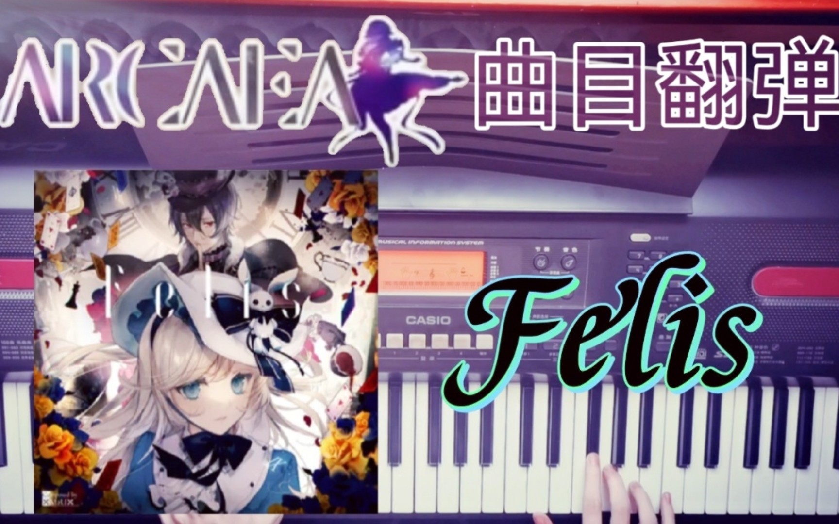 【电子琴翻弹】[Arcaea]《Felis》哔哩哔哩bilibili