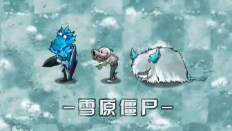 融合版：雪原僵尸