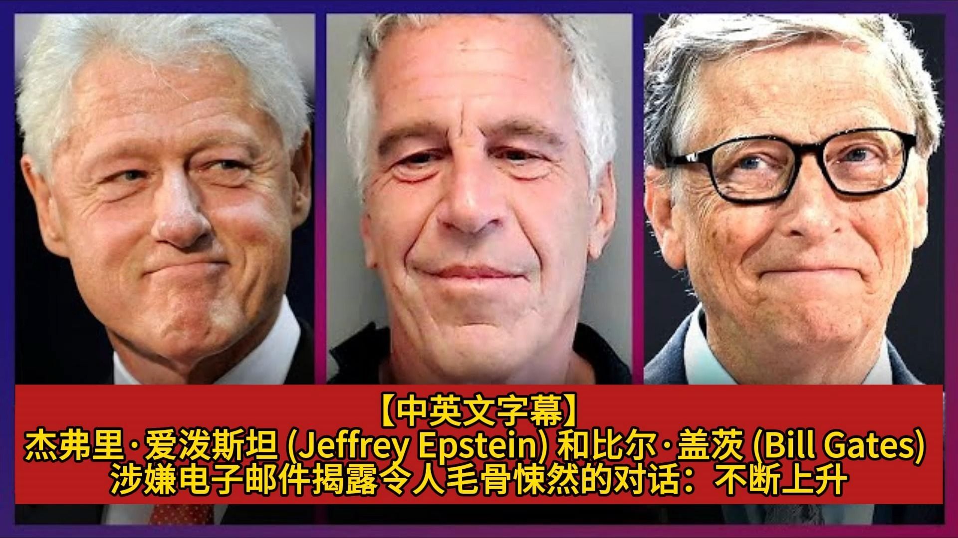 【中英文字幕】杰弗里·爱泼斯坦 (jeffrey epstein) 和比尔·盖茨