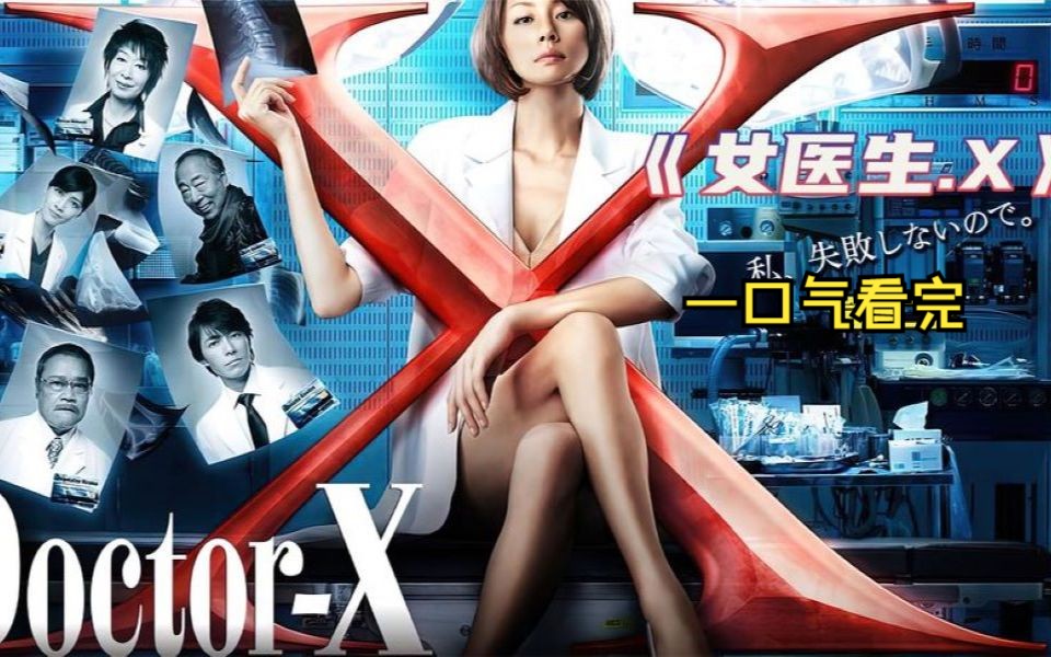 [图]一口气看完《doctorX 》富婆出价1000万请女兽医救命