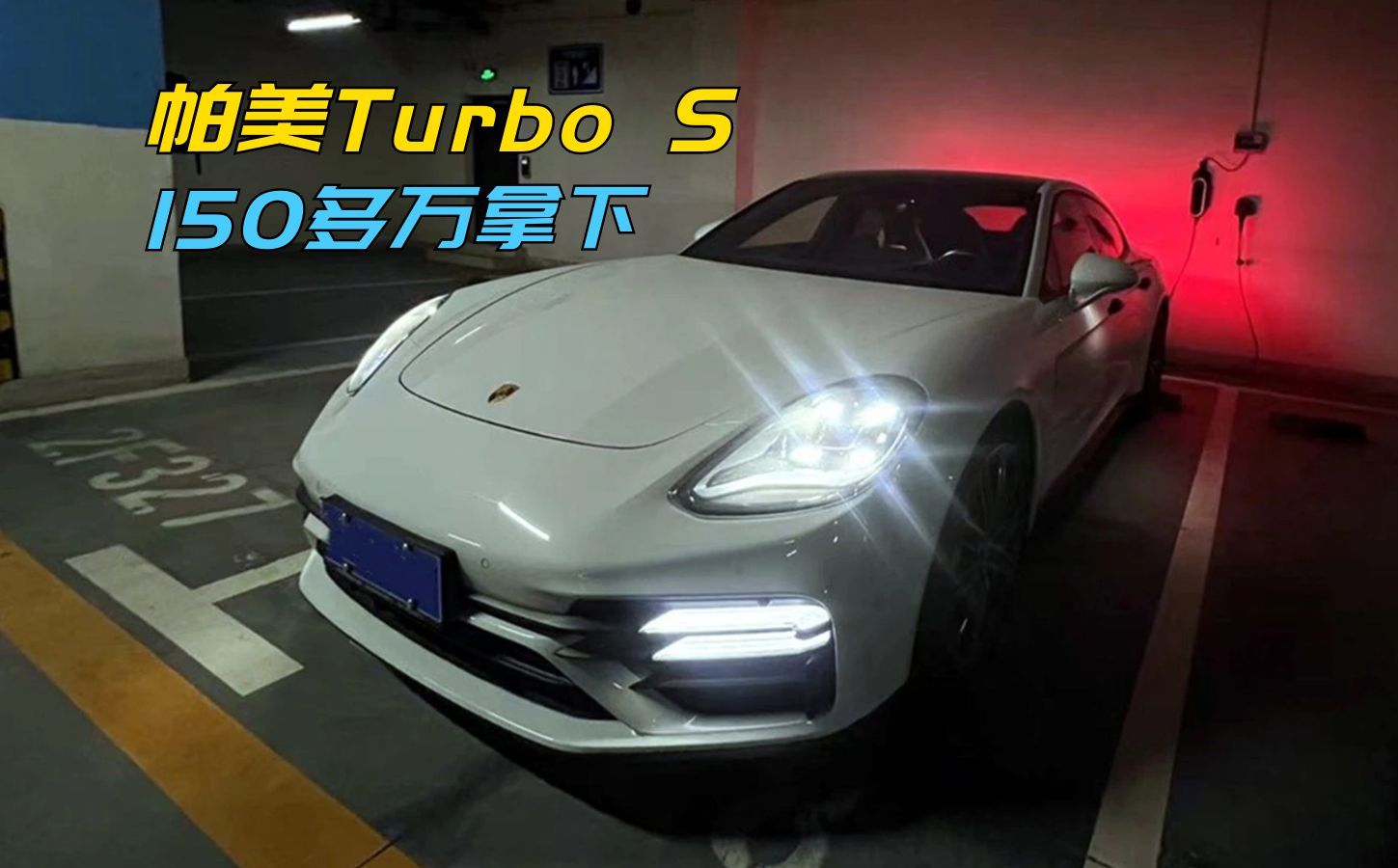 新车方面,目前全新一代的帕美没有出Turbo S这个车型了哔哩哔哩bilibili