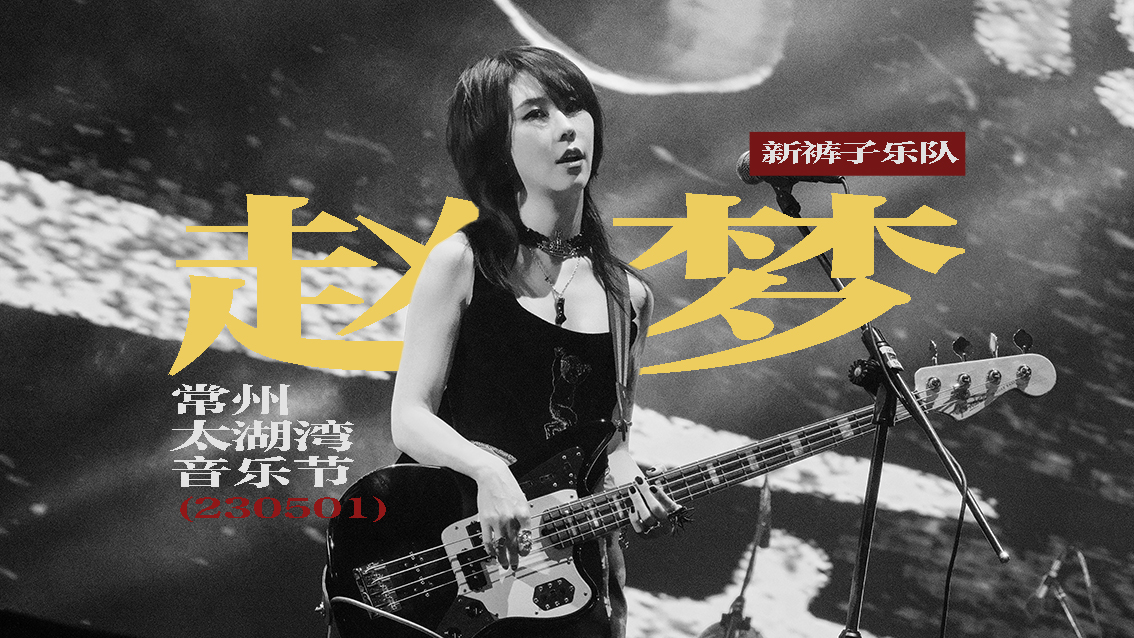 【赵梦|新裤子乐队|4k】常州太湖湾音乐节(230501)