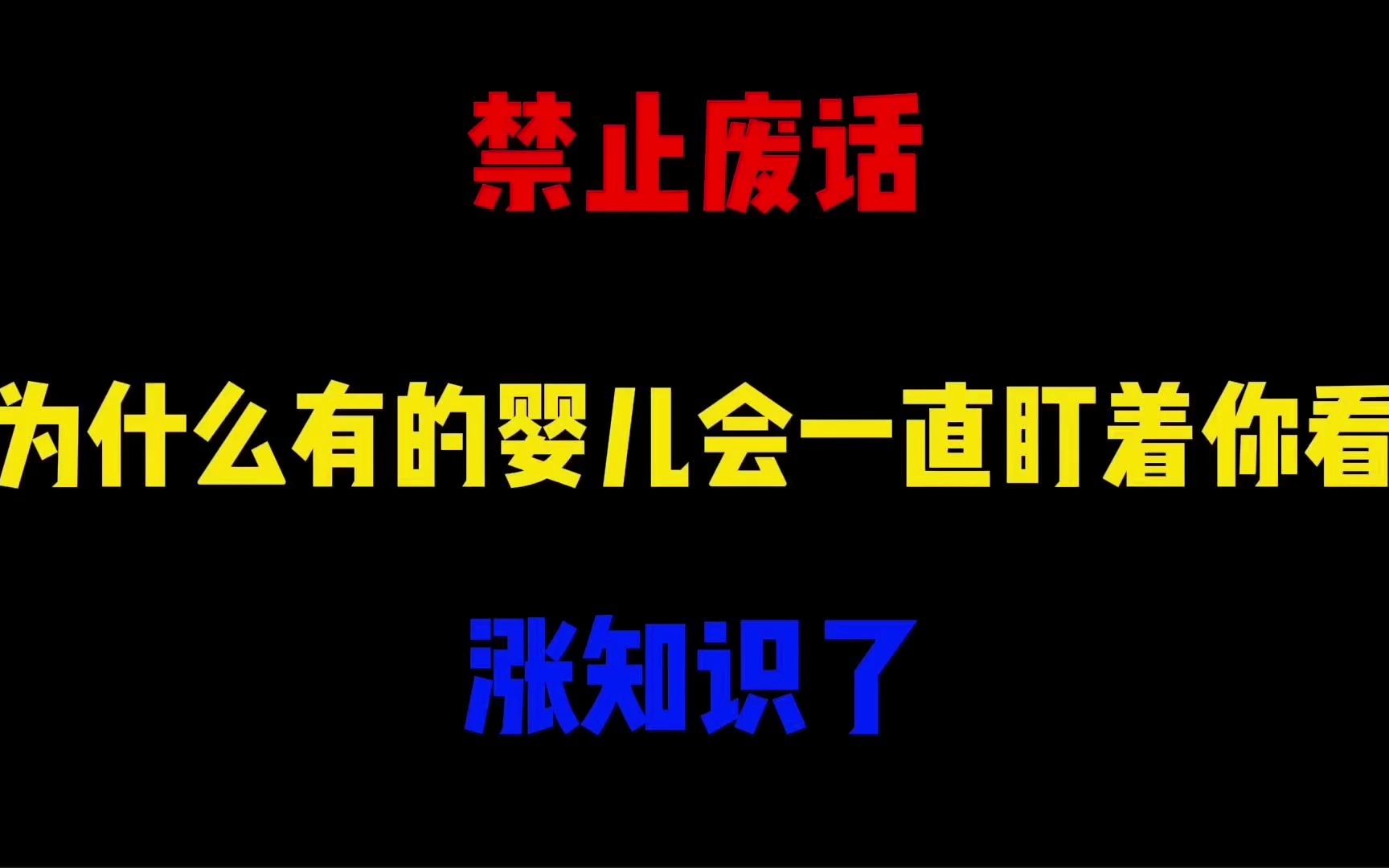 禁止废话:为什么有的婴儿会一直盯着你看?涨知识了哔哩哔哩bilibili