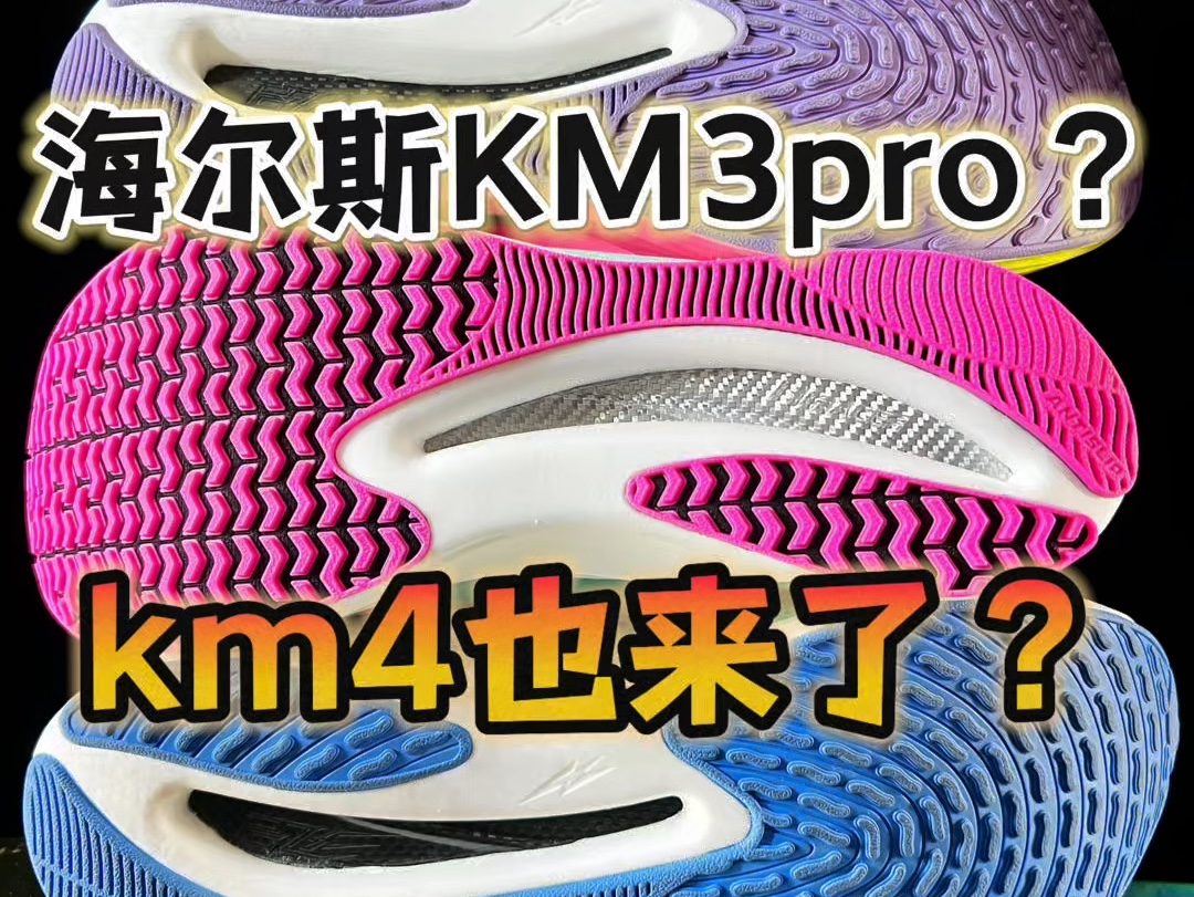 海尔斯KM3pro来了!还有km4?哔哩哔哩bilibili