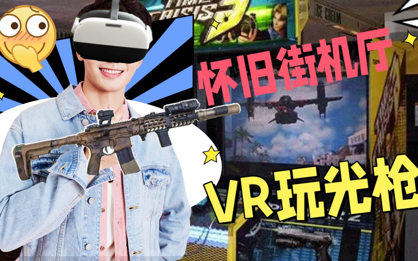 [图]怀旧街机厅之VR玩光枪，第三集【侏罗纪公园：失落的世界】