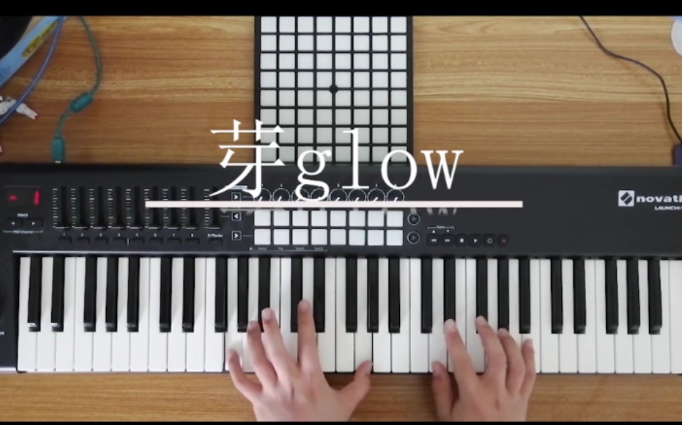 launchkey电钢琴翻唱胡梦周和陈缇的神仙电音芽glow