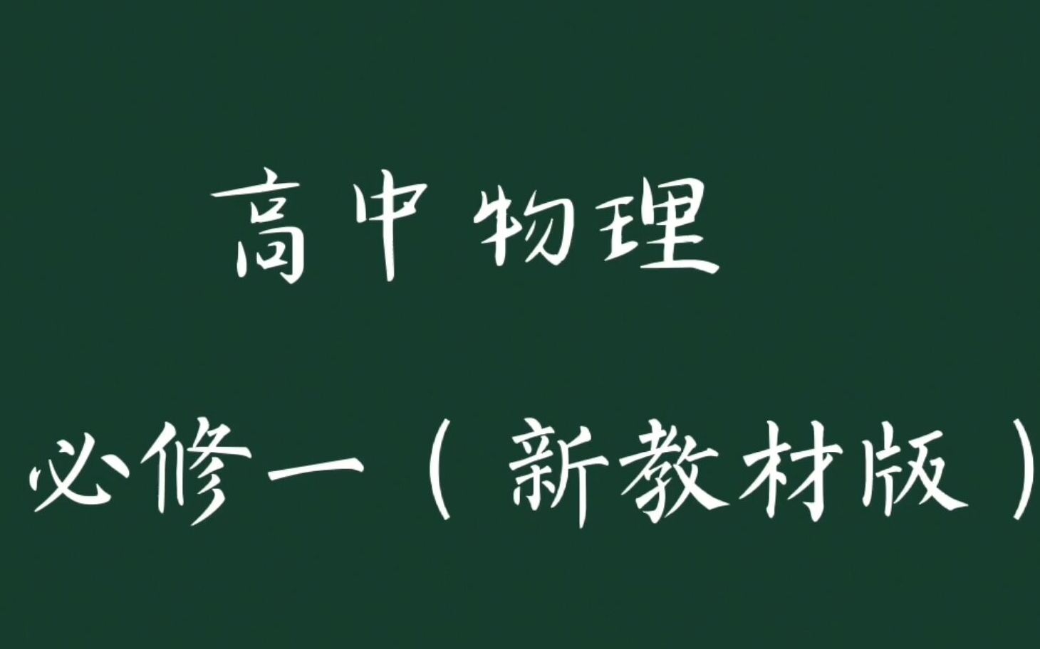 [图]【新课】4.1牛顿第一定律（新教材版）高中物理必修一