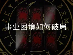 Download Video: 【龙女塔罗】事业困境如何破局