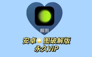 Download Video: 醒图破解版分享