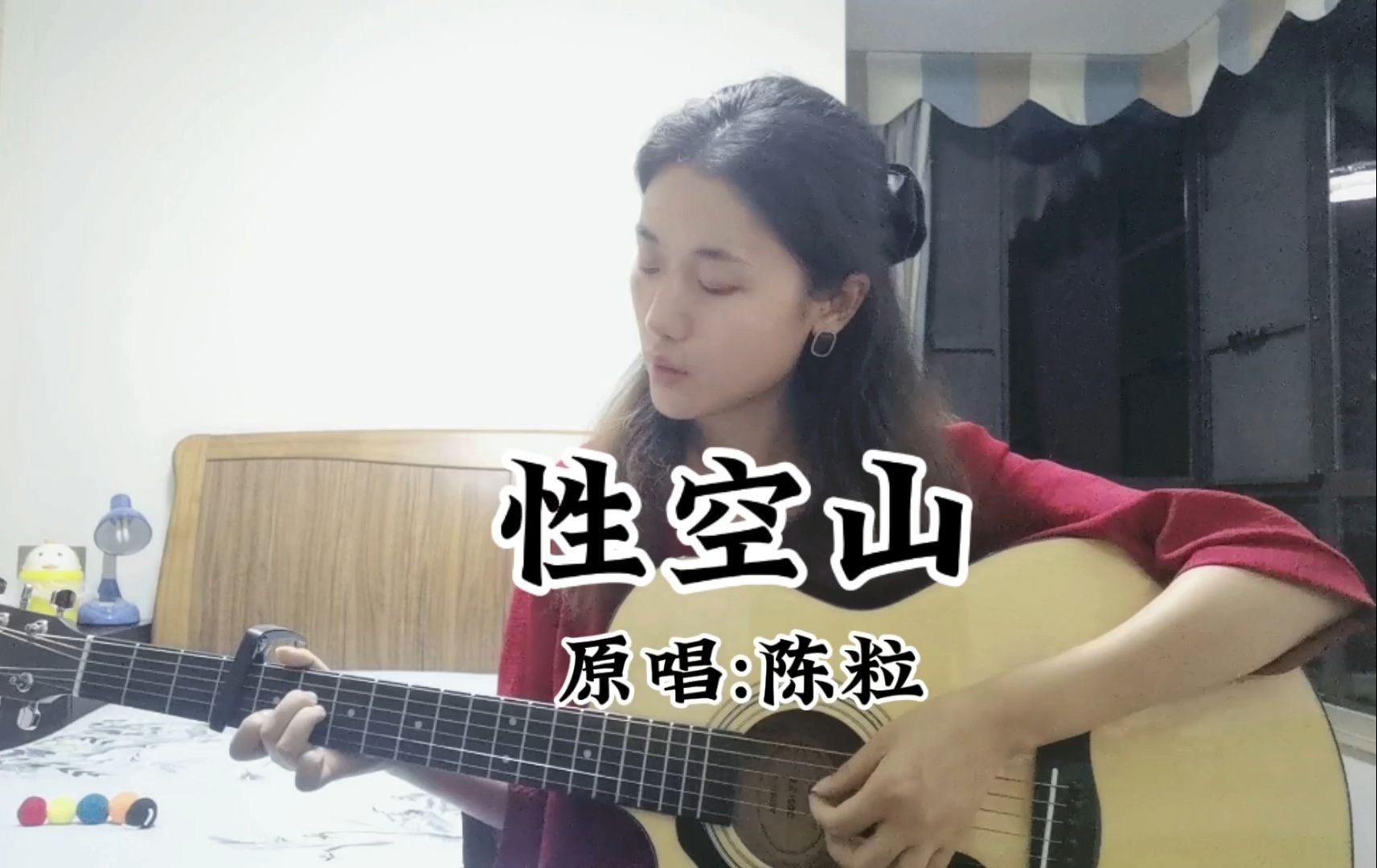 吉他弹唱《性空山》丨祝你方寸永不乱