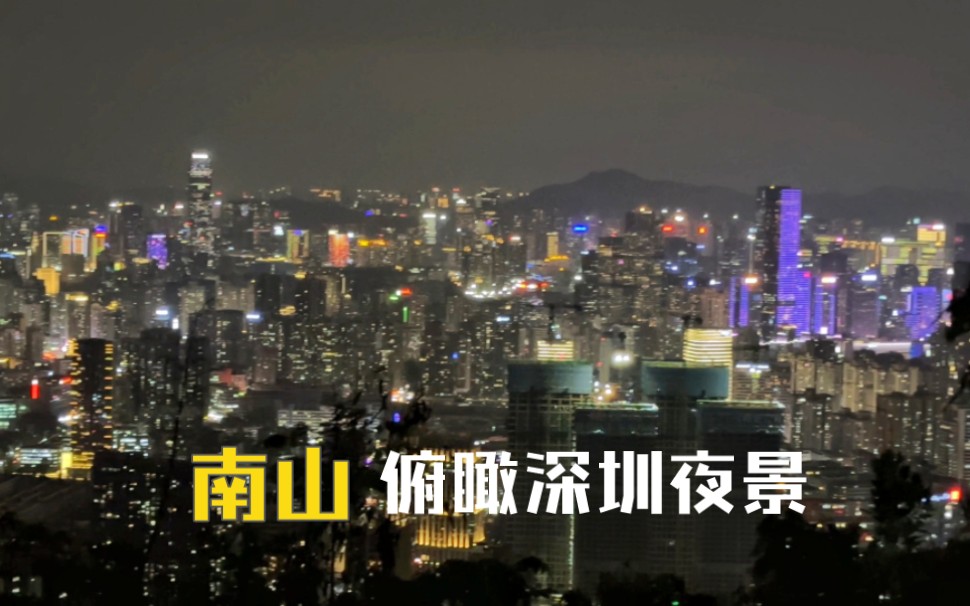 登上南山公园俯瞰深圳,城市夜景很壮观,远处可挑到香港城区!哔哩哔哩bilibili