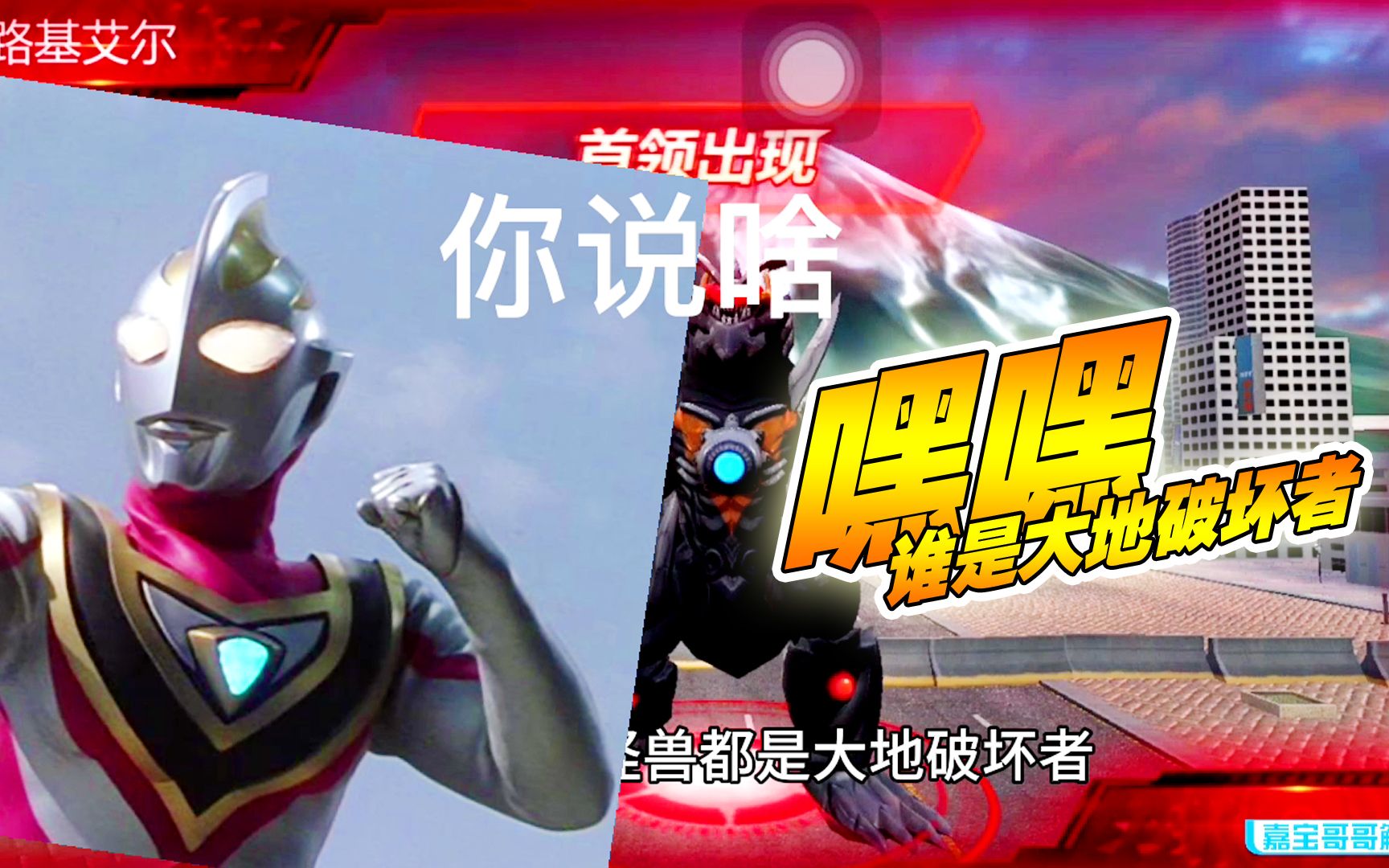 奥特曼宇宙英雄嘿嘿谁是大地破坏者