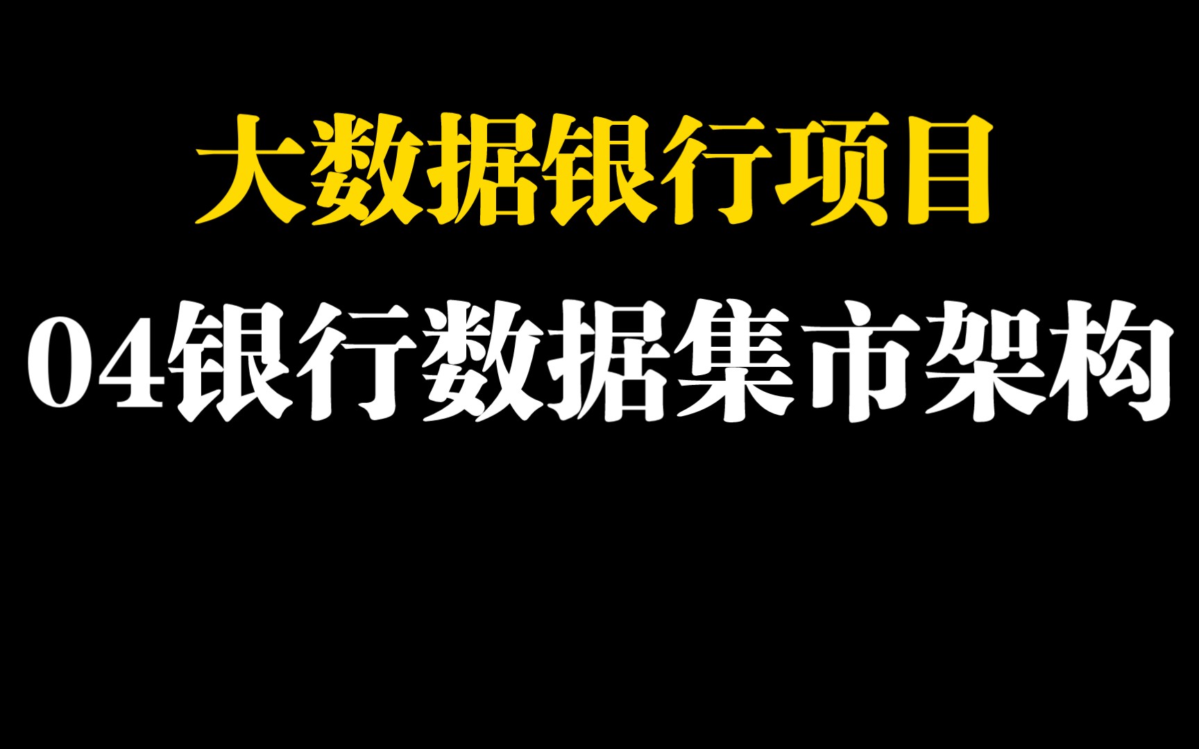 大数据银行项目04集银行数据集市架构讲解哔哩哔哩bilibili