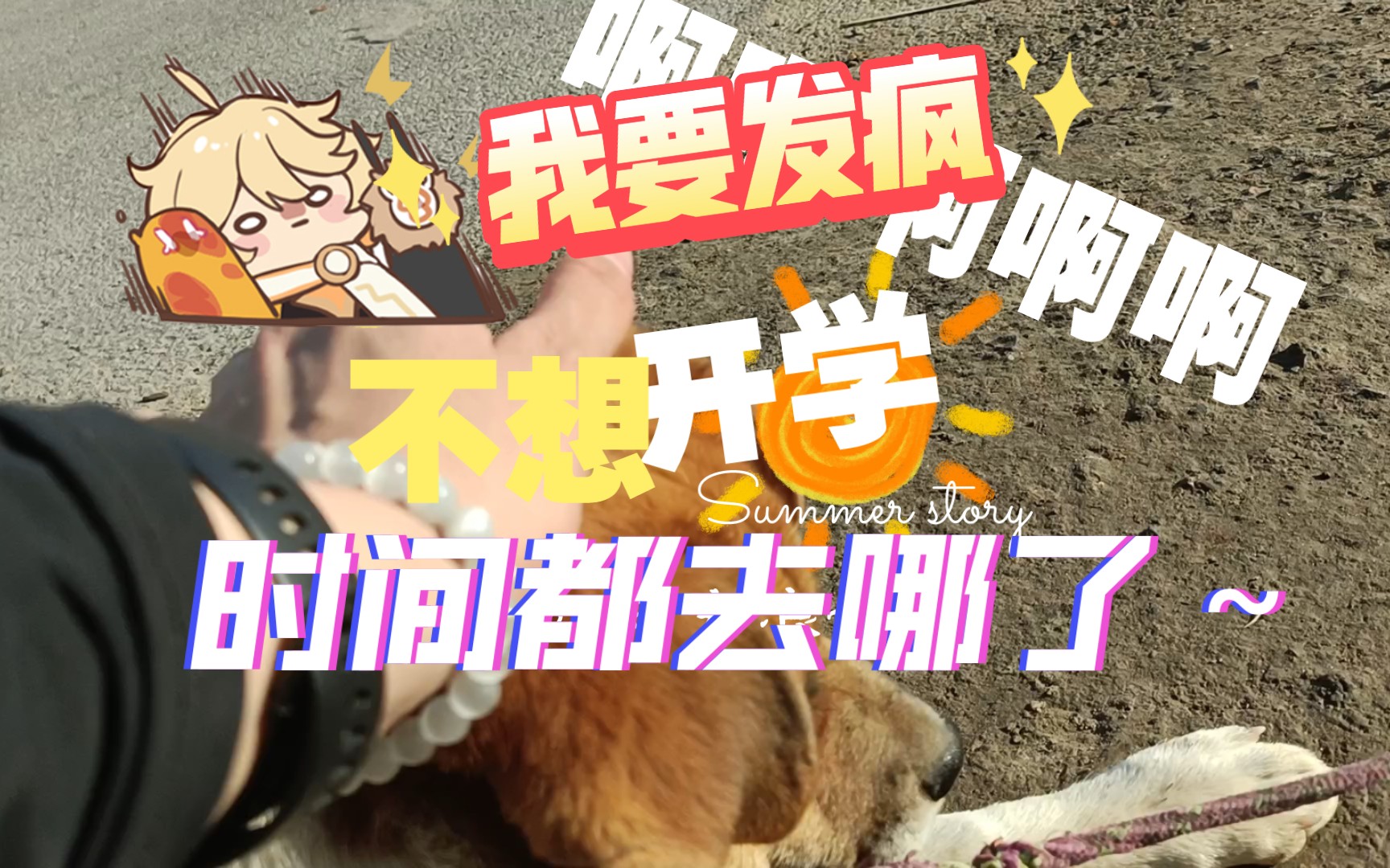 再见了妈妈明天～我～就要去远方～～不想开学!～不想回学校