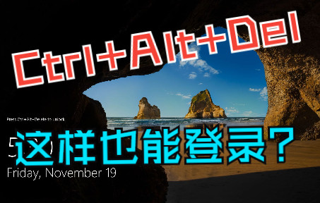 在 Windows系统 中启用 Ctrl+Alt+Del 登录功能哔哩哔哩bilibili