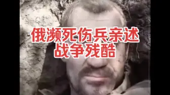 Video herunterladen: 胆小慎入：俄军伤兵之LAST WORD