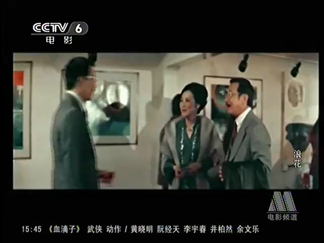 CCTV6电影频道《浪花》2(1976)哔哩哔哩bilibili