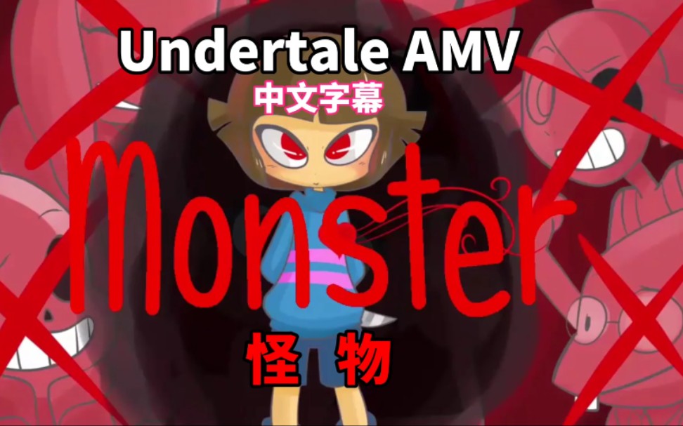 中文字幕amvundertalemonster怪物