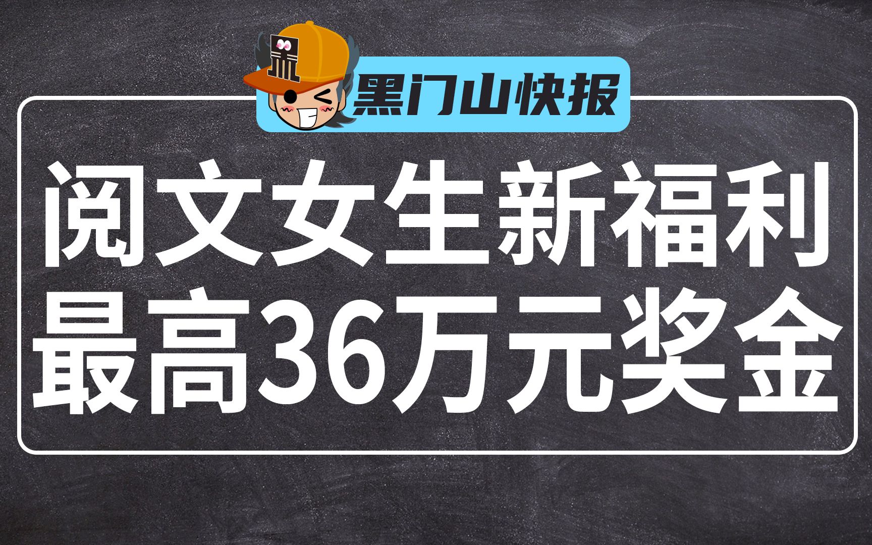 阅文女生新福利 最高36万元奖金激励哔哩哔哩bilibili