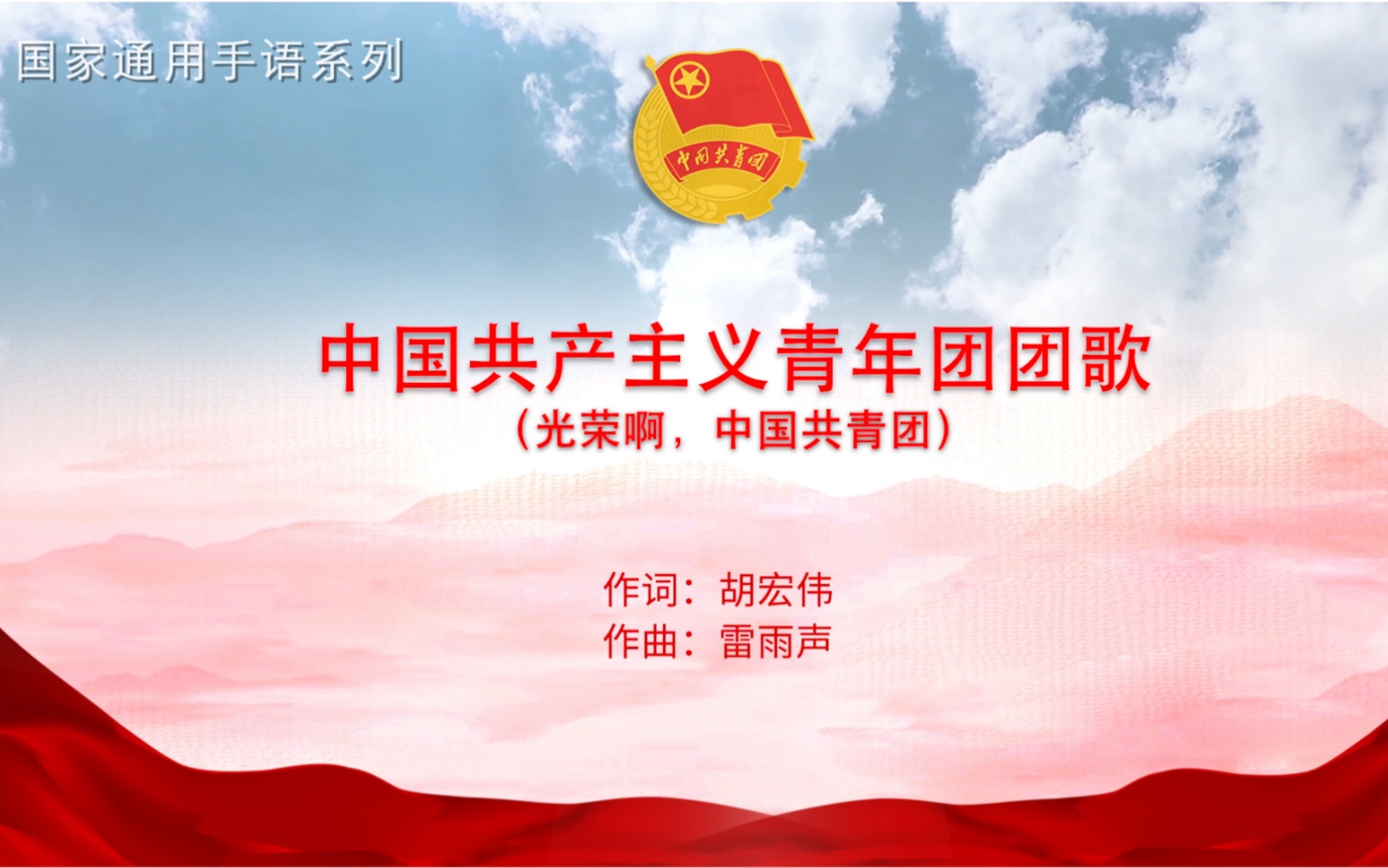 《中国共产主义青年团团歌》国家通用手语版