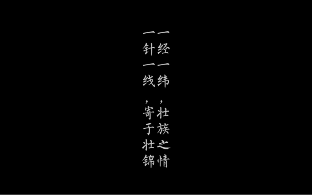 “一经一纬,壮族之情 一针一线,寄于壮锦”毕业设计作品《壮韵之锦》麻烦大家点进去帮忙增增浏览量和点赞量.哔哩哔哩bilibili