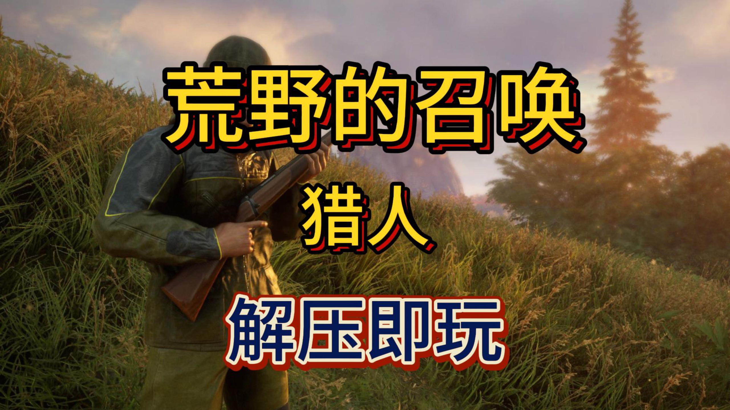 荒野的召唤猎人 全dlc(新增dlc"大口径武器包")解压即玩 一键安装