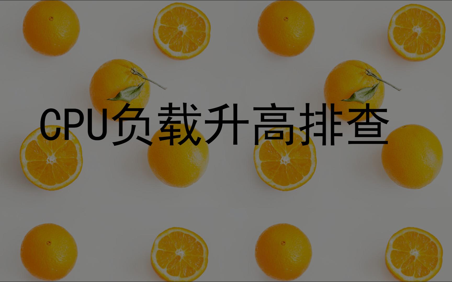 CPU负载升高的排查
