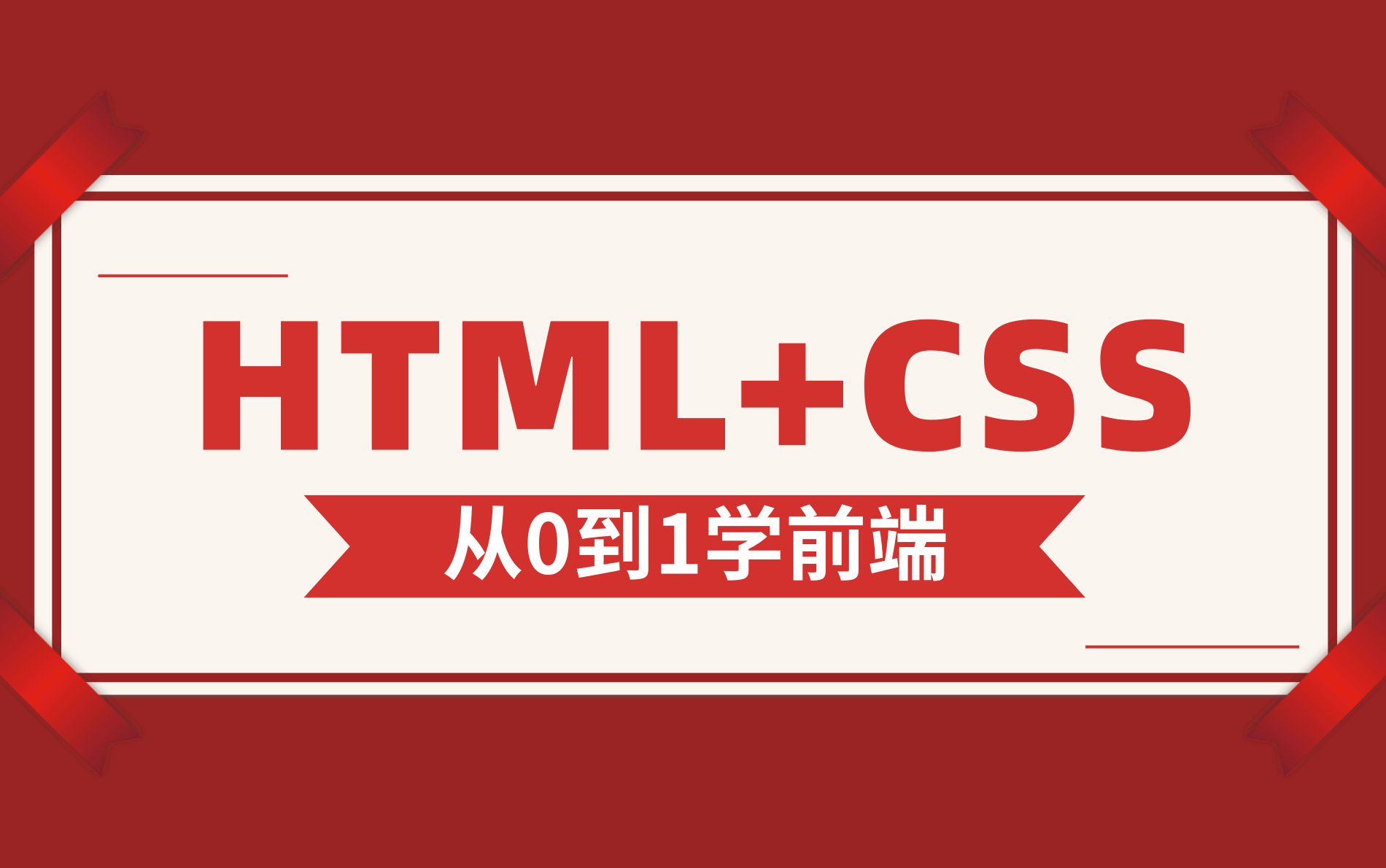 web前端开发HTML+CSS 零基础权威编程入学宝典 2021最新web前端工程师开发框架全套视频教程【强烈建议收藏】程序员新手必看完整版哔哩哔哩bilibili