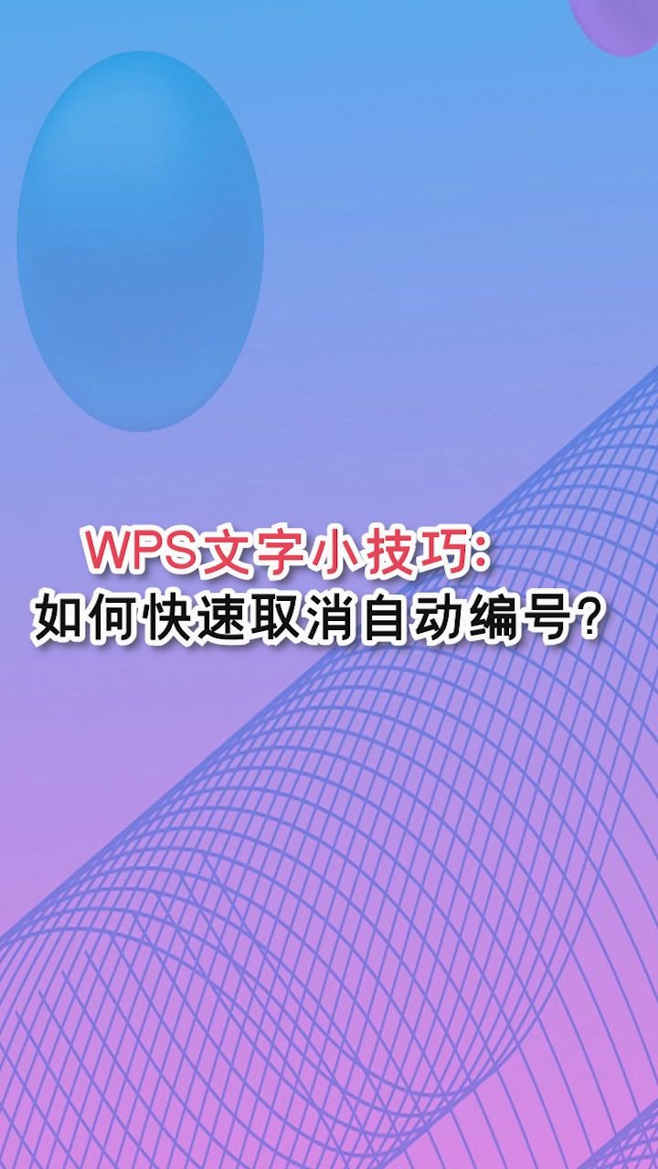 WPS文字小技巧:如何快速取消自动编号?哔哩哔哩bilibili