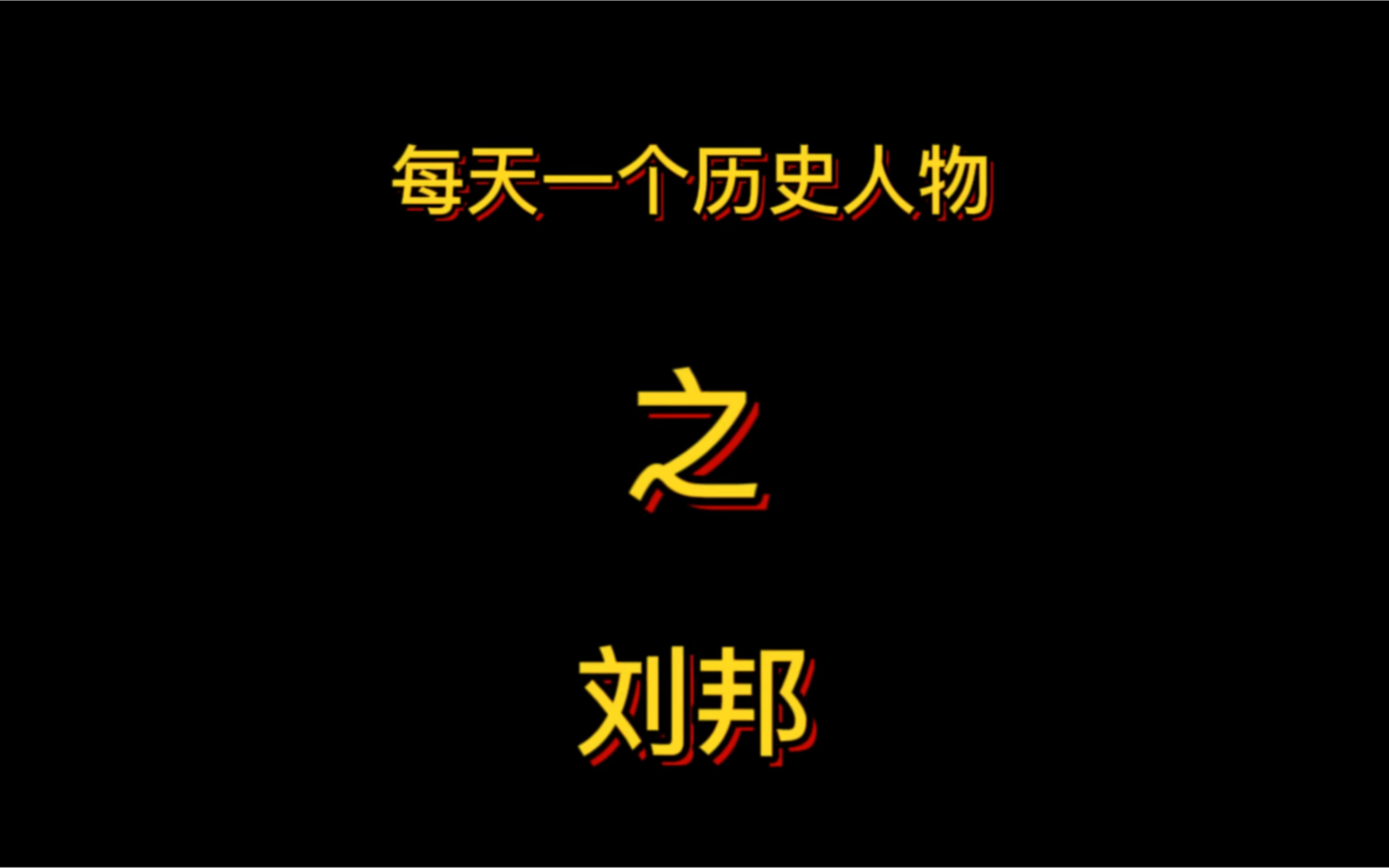 每天一个历史人物之刘邦哔哩哔哩bilibili