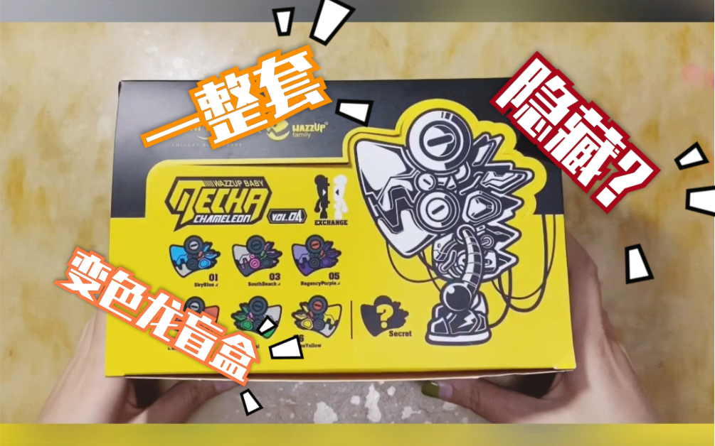 【盲盒开箱】变色龙4代的盲盒开箱,开6盒一整套,会不会出隐藏呢