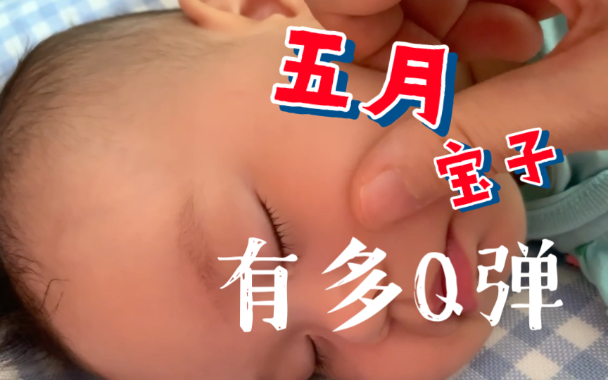 五月宝子能有多Q弹哔哩哔哩bilibili