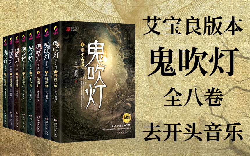 [图]【有声书】艾宝良版本《鬼吹灯》全8卷 | 去开头鬼叫音乐