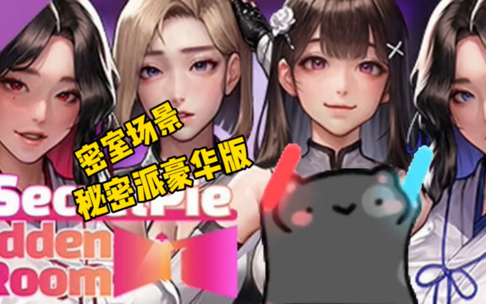 [图][KIDMO]秘密派15官方中文步兵版-节日-全 DLC-全动态-全CV【PC电脑】【神级ADV游戏】