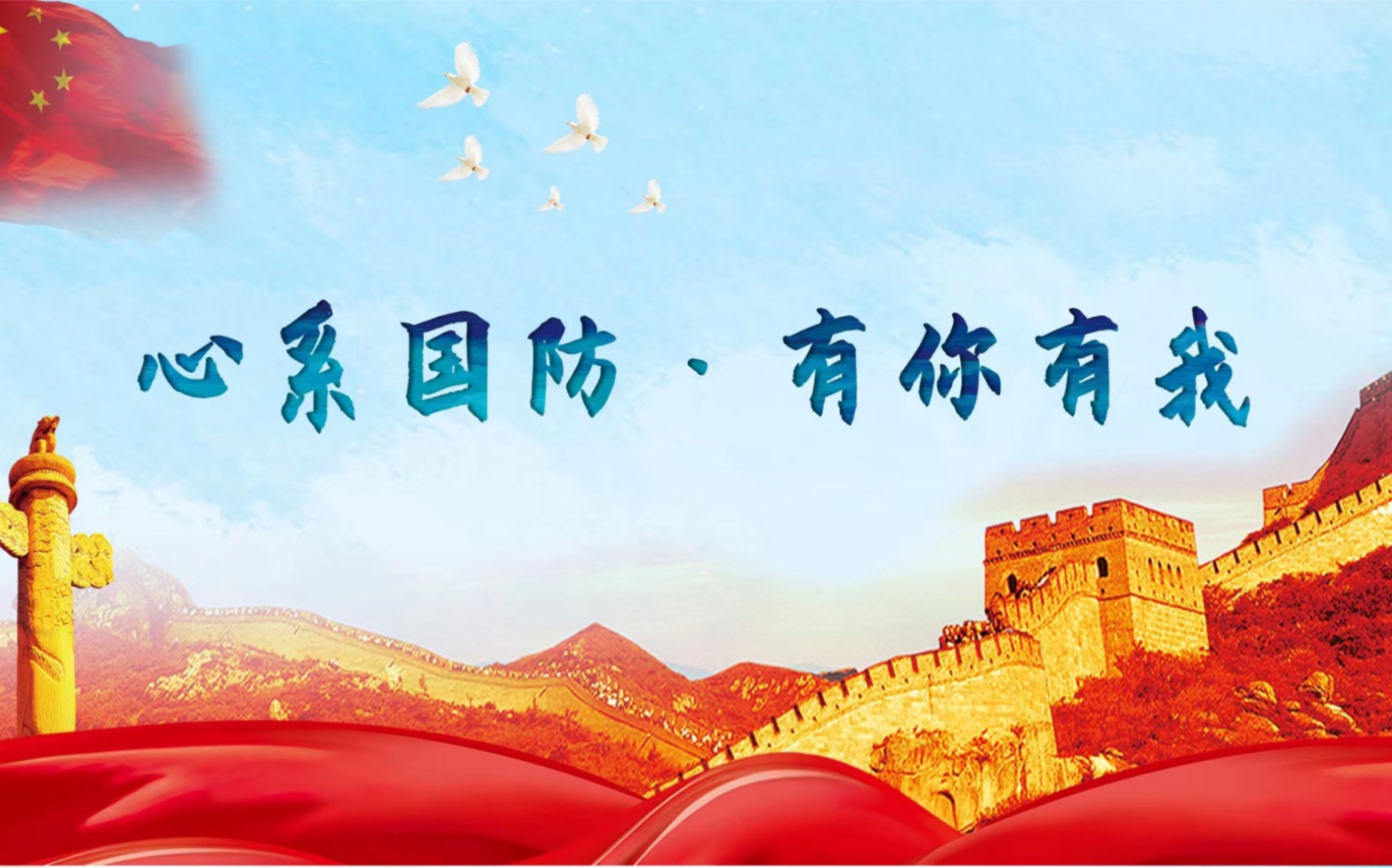 心系国防有你有我国防教育主题班会ppt