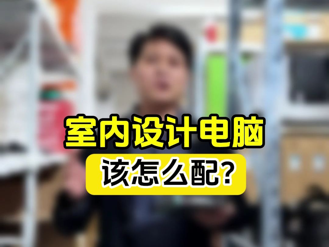 室内设计电脑该怎么配?哔哩哔哩bilibili