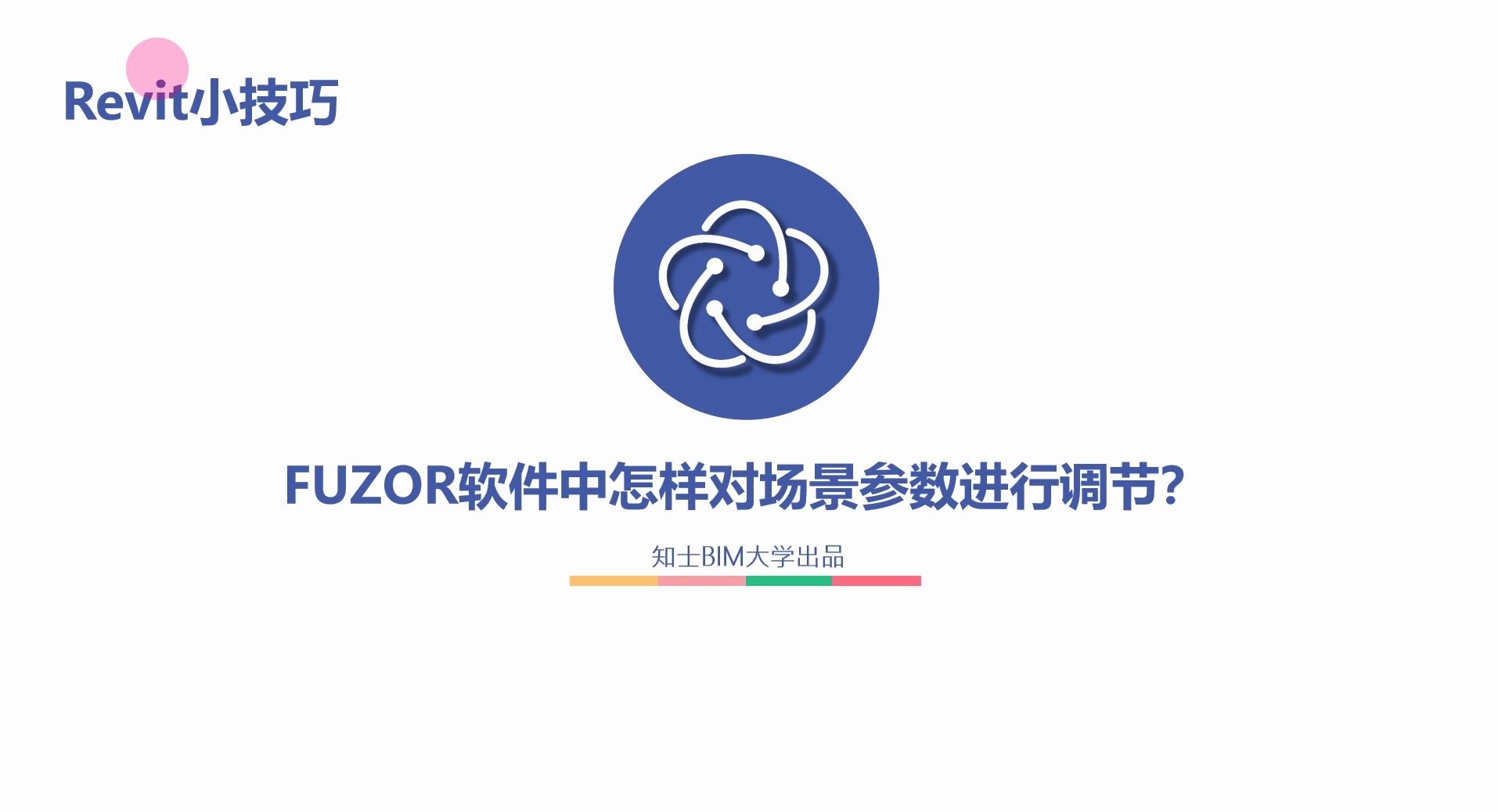 fuzor软件中怎样对场景参数进行调节