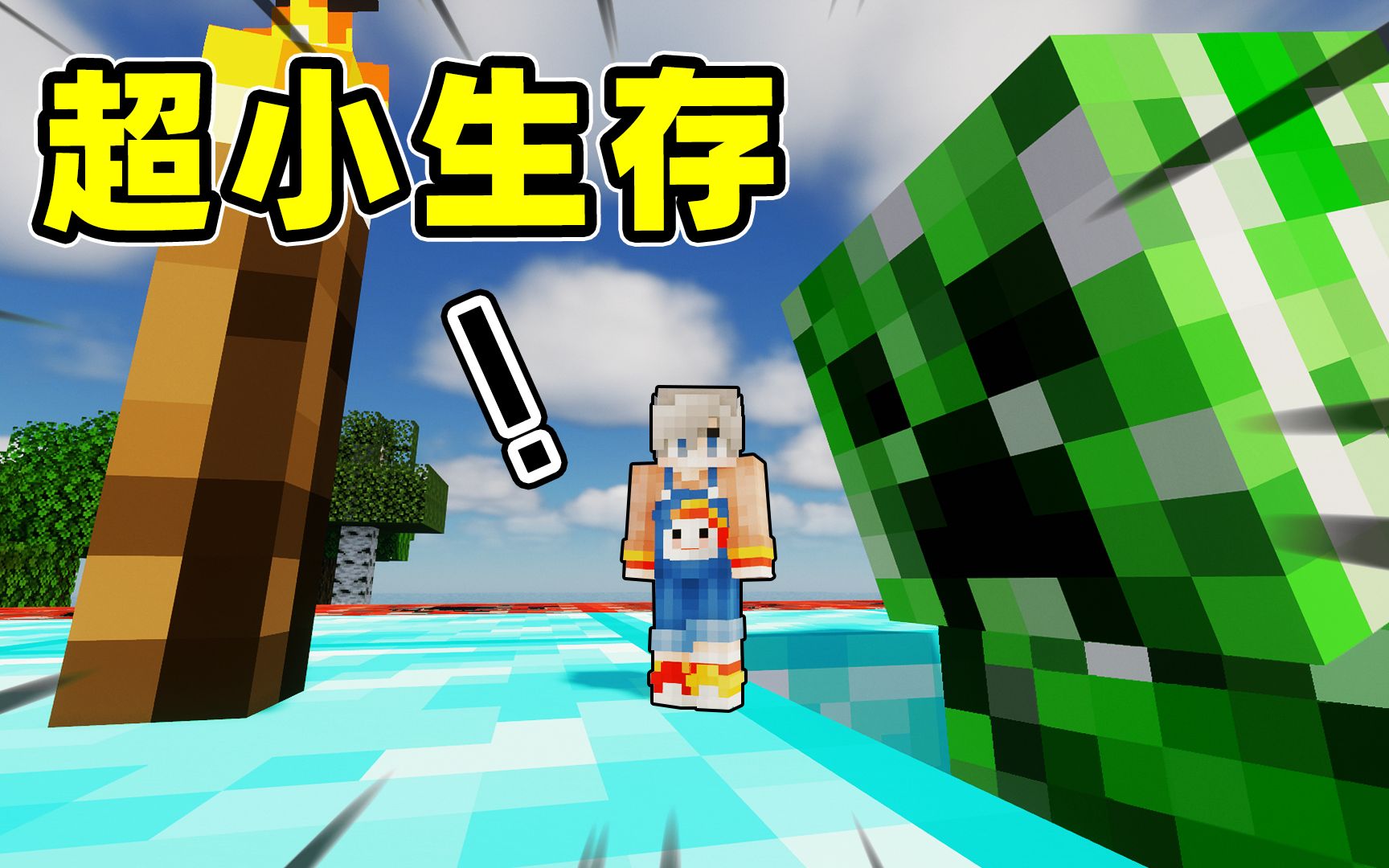 我的世界被缩小到半个火把的大小该如何生存苦力怕这是什么玩意