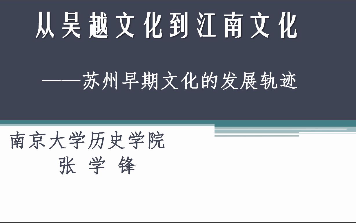 20200726张学锋从吴越文化到江南文化苏州早期文化的发展轨迹哔哩哔哩bilibili