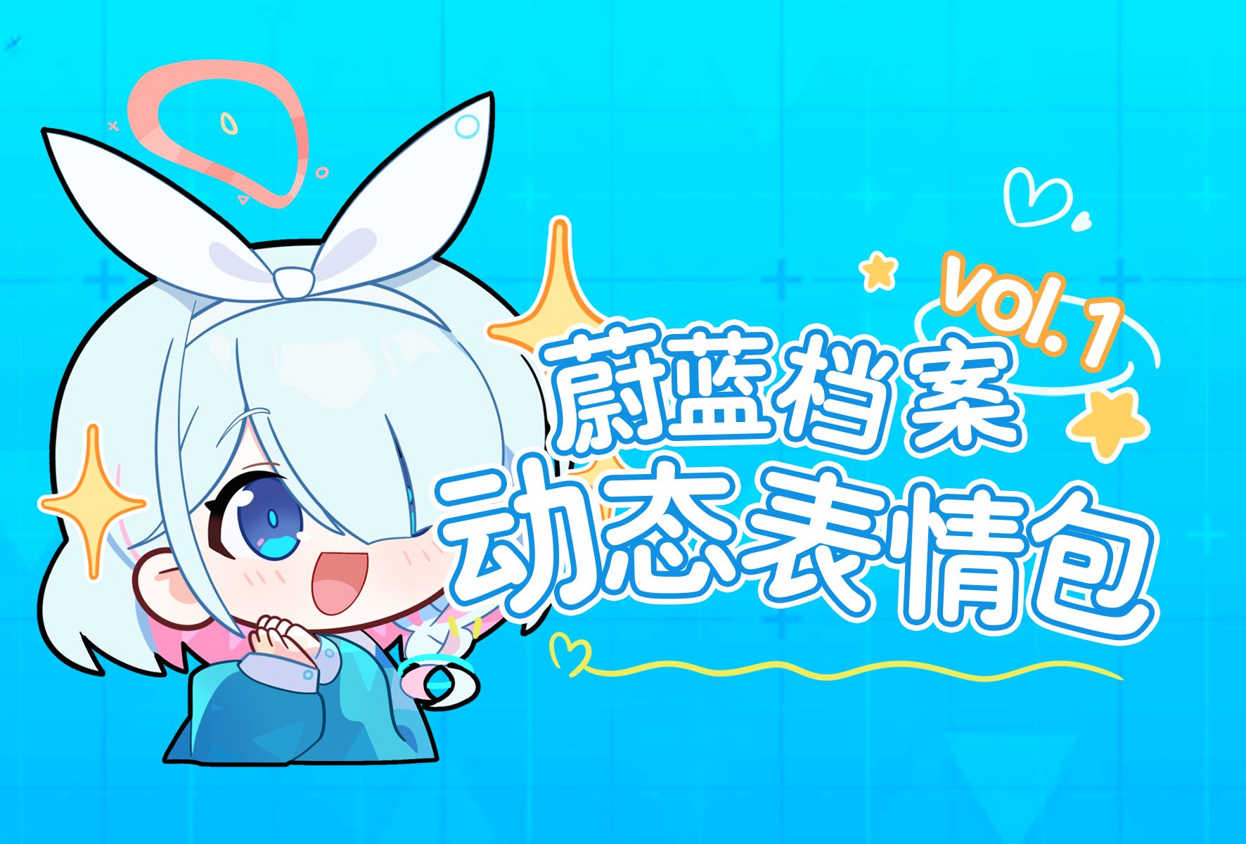 【蔚蓝档案】动态表情包vol.1哔哩哔哩bilibili